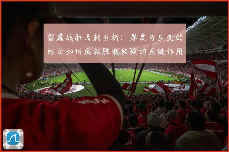 雷霆战胜马刺分析：厚度与应变的结合如何成就胜利经验的关键作用