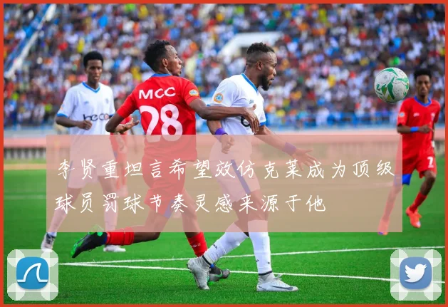 李贤重坦言希望效仿克莱成为顶级球员罚球节奏灵感来源于他