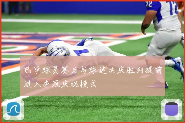 巴萨球员赛后与球迷共庆胜利提前进入夺冠庆祝模式