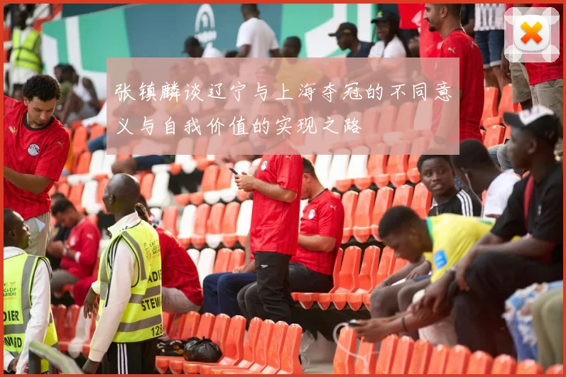 张镇麟谈辽宁与上海夺冠的不同意义与自我价值的实现之路