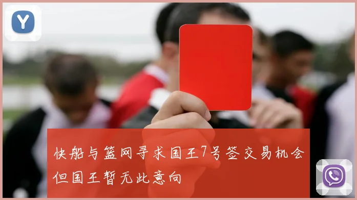 快船与篮网寻求国王7号签交易机会但国王暂无此意向